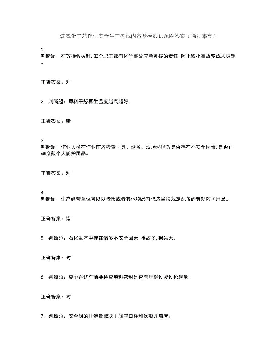 烷基化工艺作业安全生产考试内容及模拟试题附答案（通过率高）套卷7_第1页