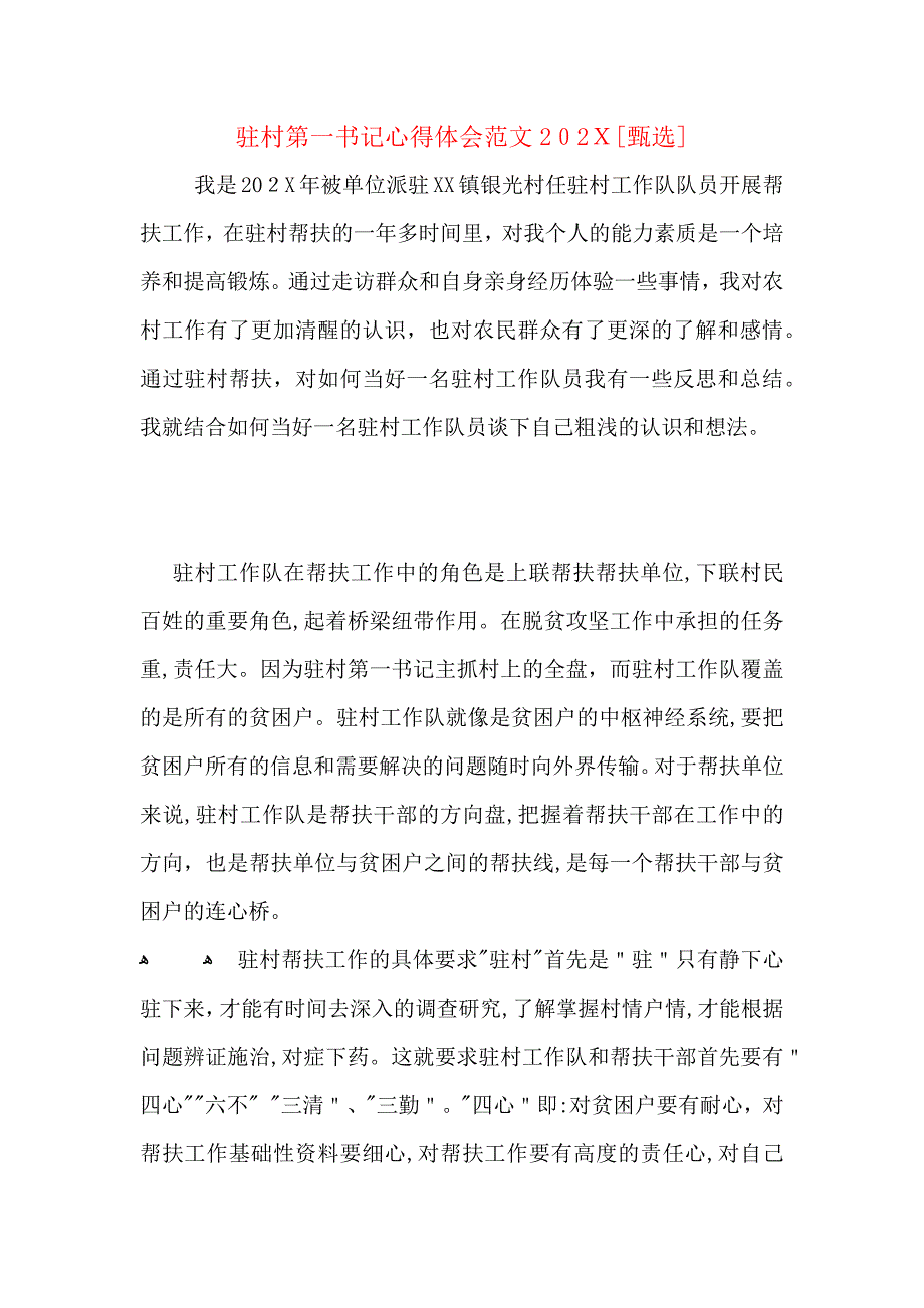 驻村第一书记心得体会范文2_第1页