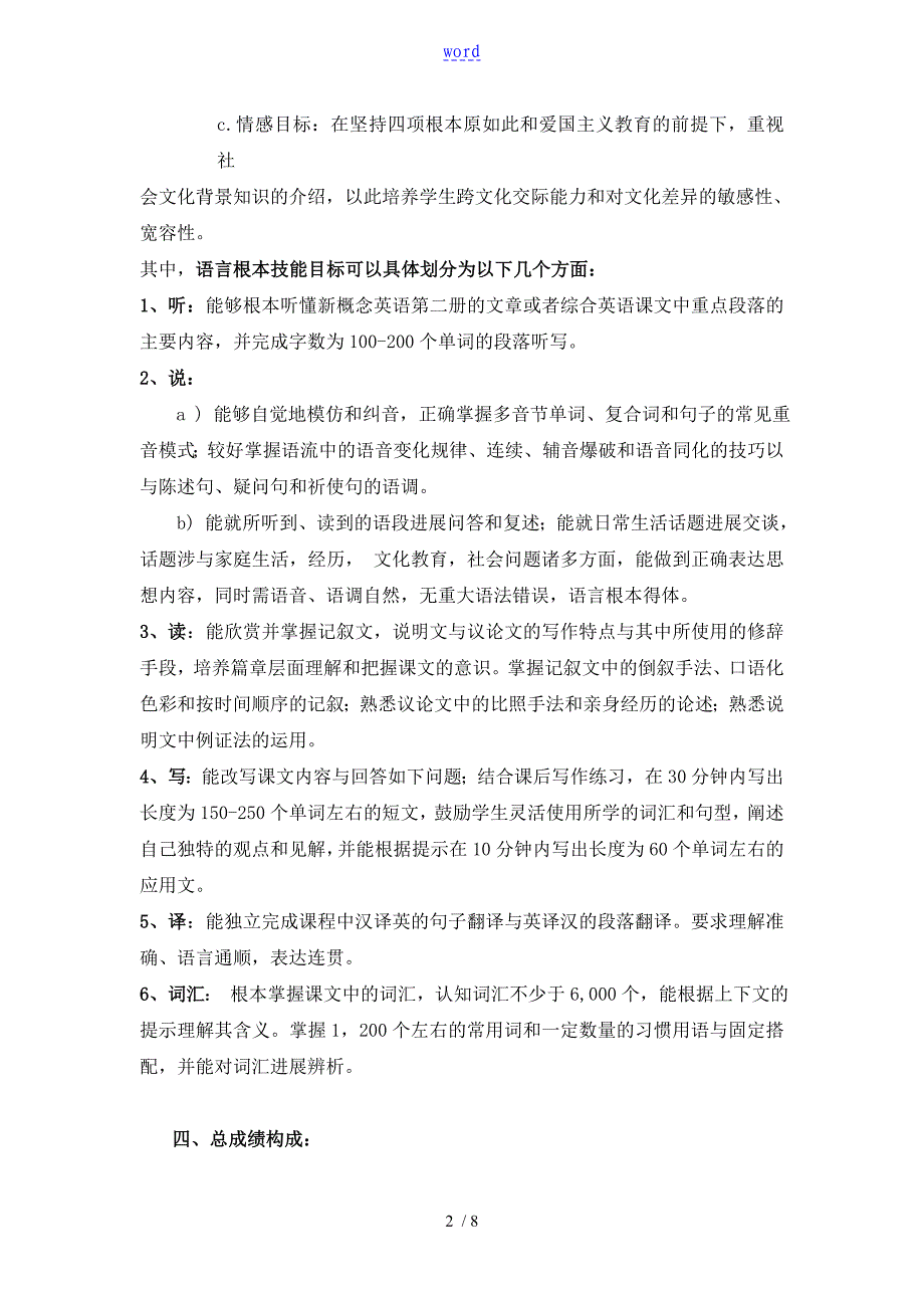 英语专业综合英语I教学大纲设计_第2页