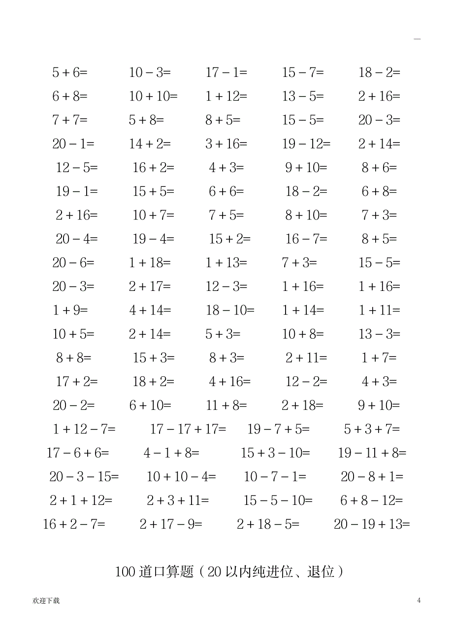 一年级数学20以内速算竞赛100题_中学教育-竞赛题_第4页