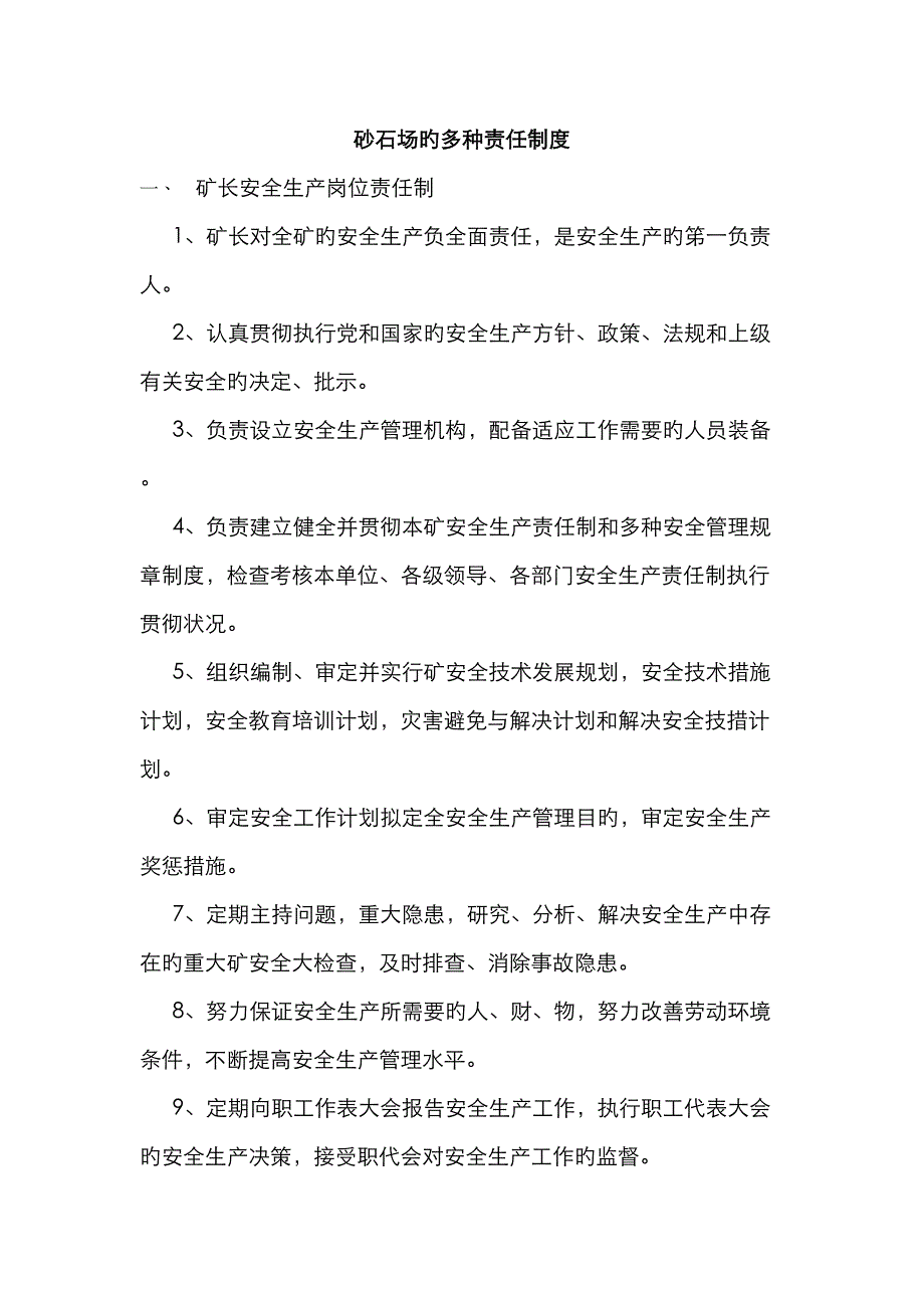 露天矿山的各种责任新版制度_第1页