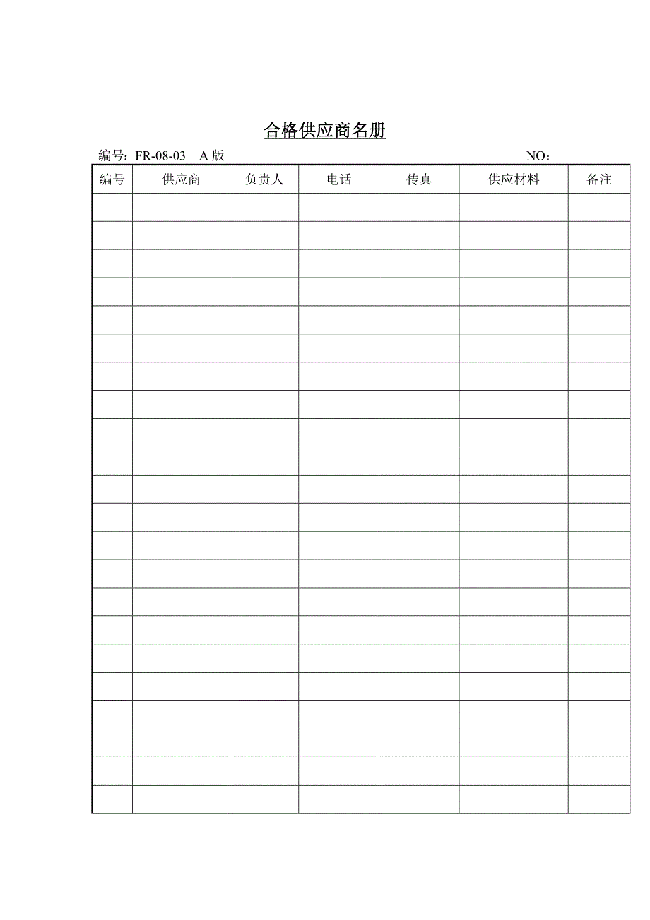 合格供应商名册_第1页