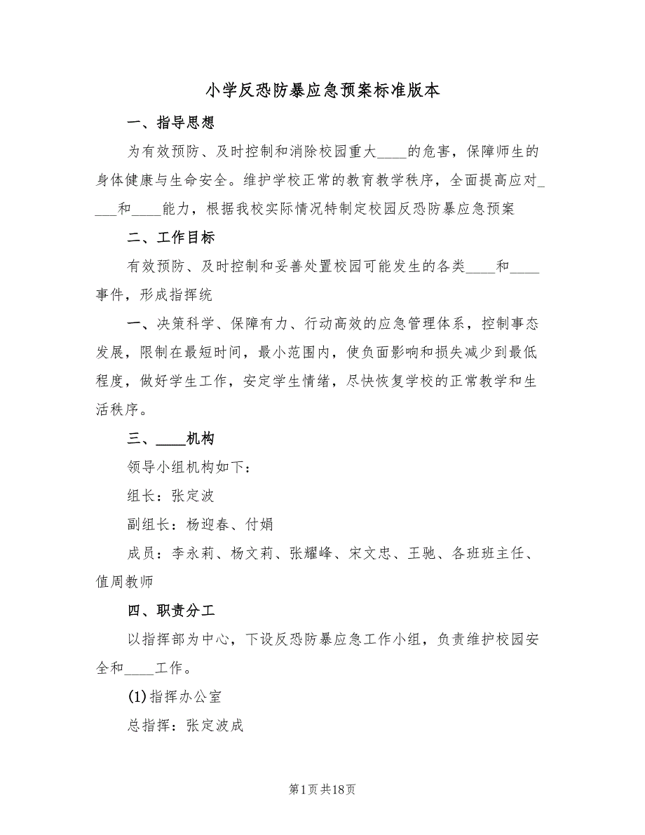 小学反恐防暴应急预案标准版本（七篇）_第1页