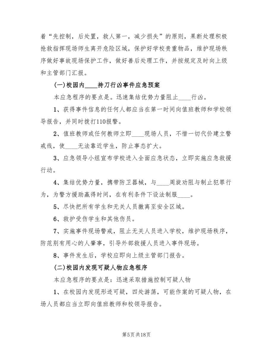 小学反恐防暴应急预案标准版本（七篇）_第5页