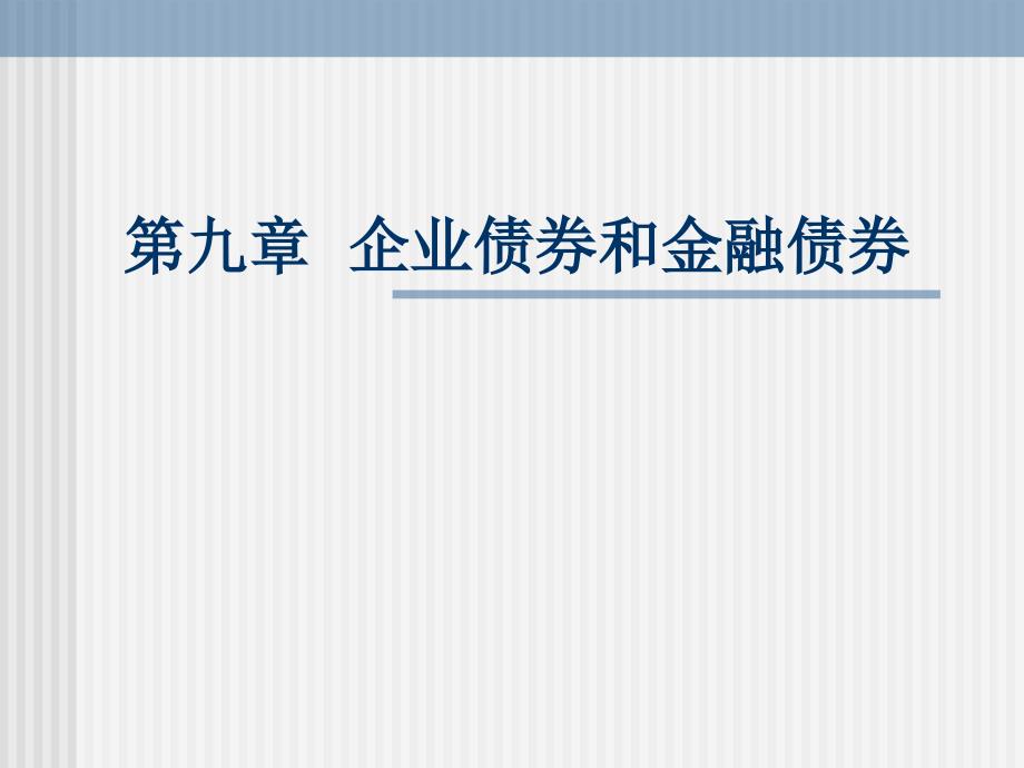 企业债券和金融债券_第1页