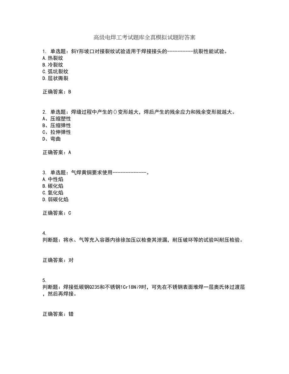 高级电焊工考试题库全真模拟试题附答案54_第1页