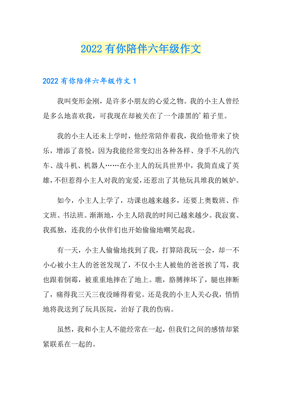 2022有你陪伴六年级作文_第1页