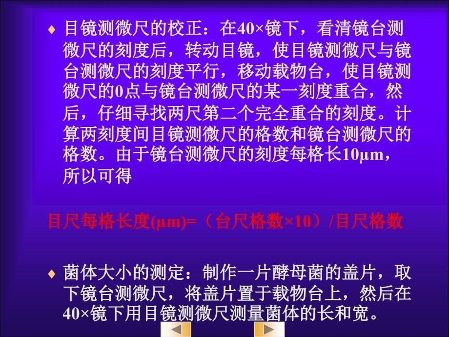 微生物的显微镜直接计数法和大小的测定_第5页