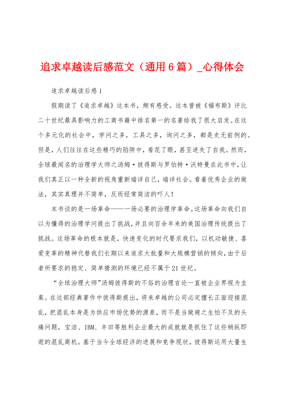 追求卓越读后感（通用6篇）.docx_第1页