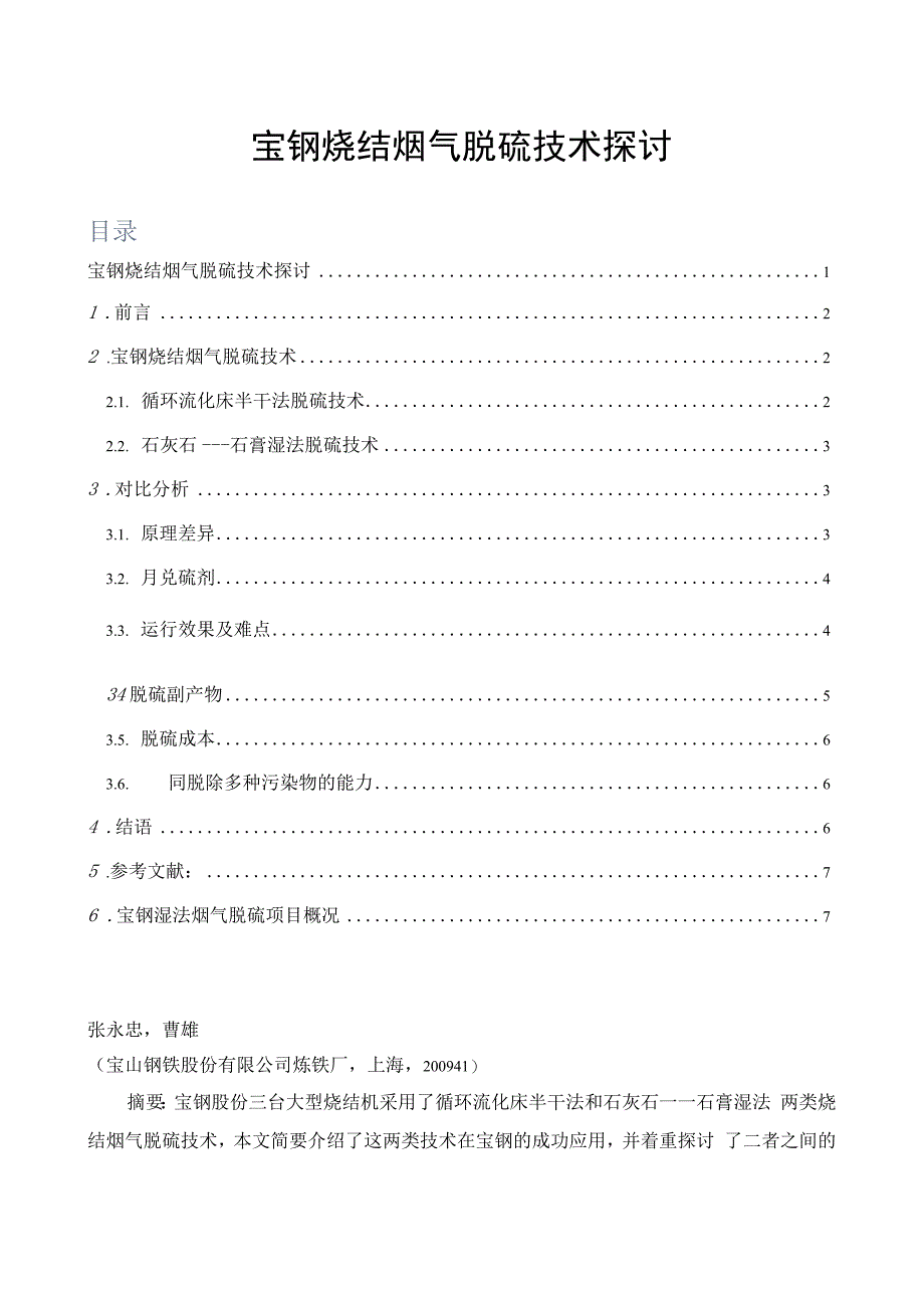 宝钢烧结烟气脱硫技术探讨_第1页