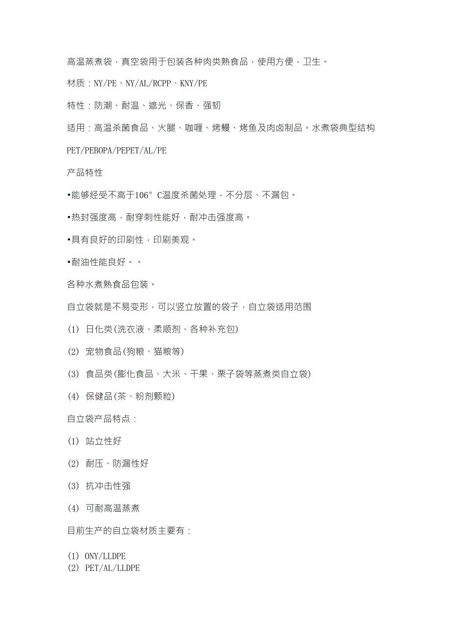 各个包装袋的材料,特点和用途_第1页