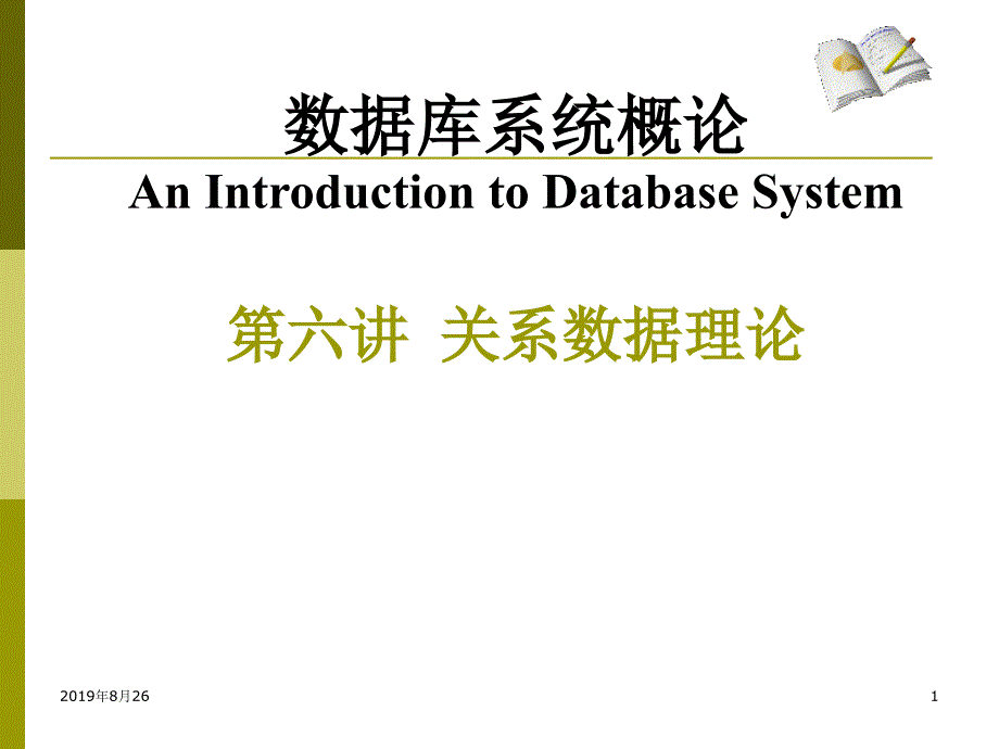 数据库系统概论关系数据理论.ppt课件_第1页