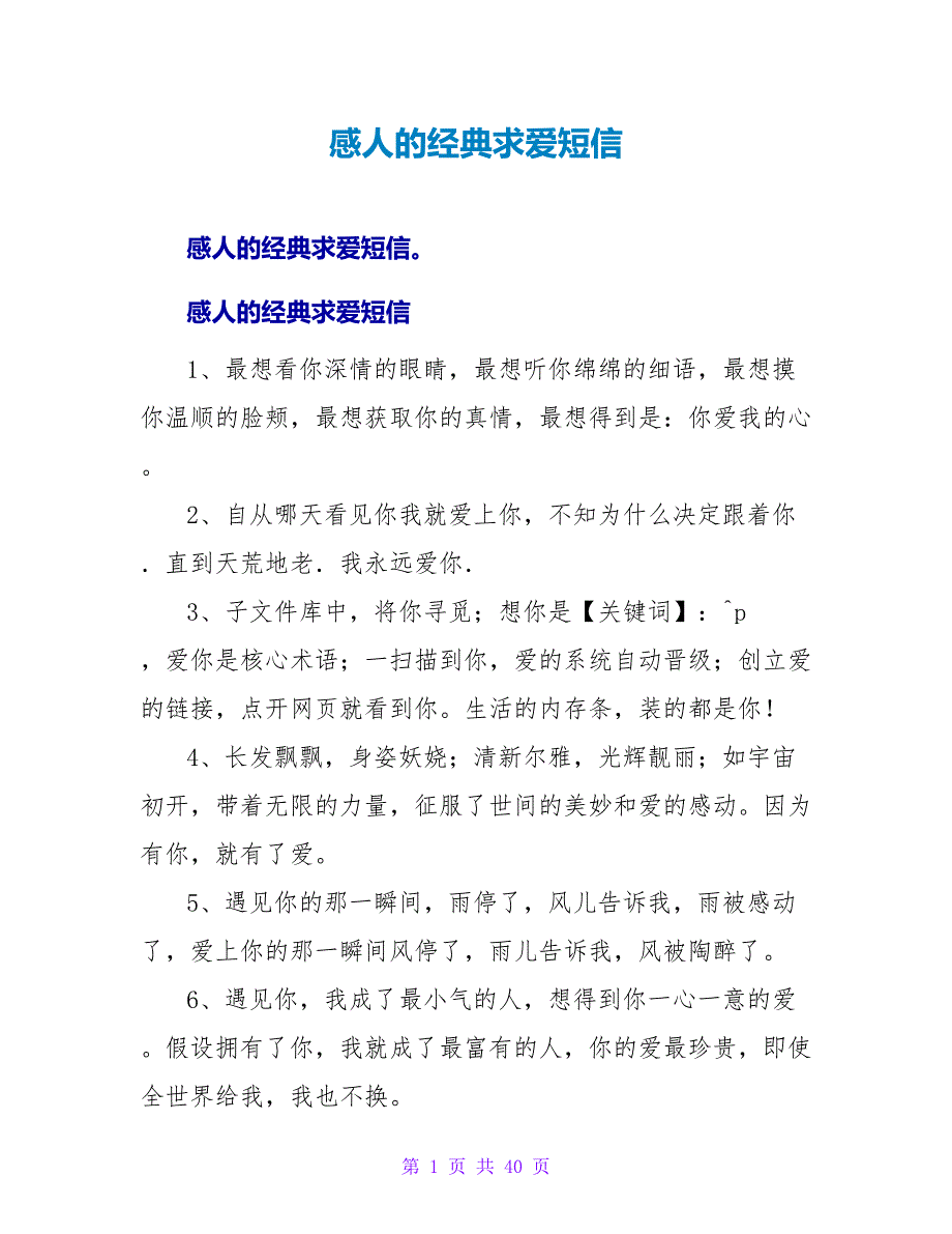 感人的经典求爱短信.doc_第1页