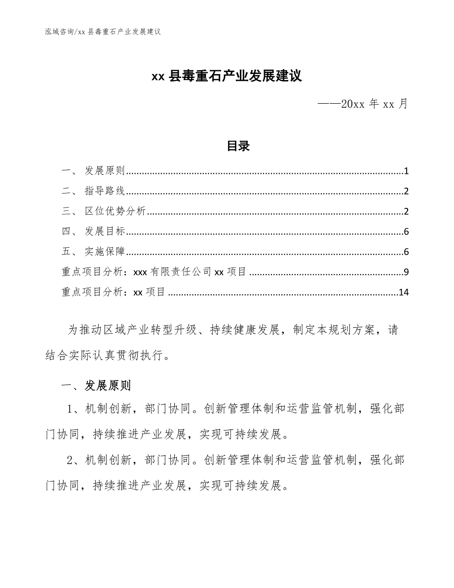 xx县毒重石产业发展建议（参考意见稿）_第1页