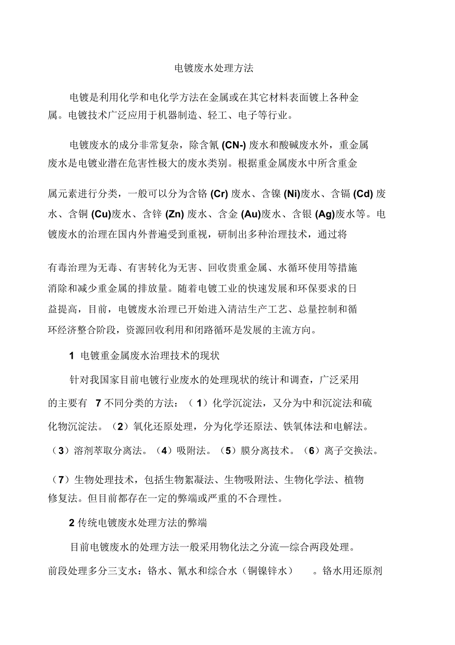 电镀废水处理方法_第2页