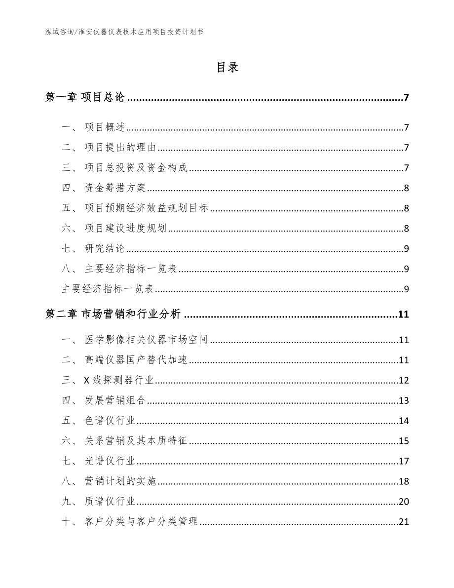 淮安仪器仪表技术应用项目投资计划书范文参考_第1页