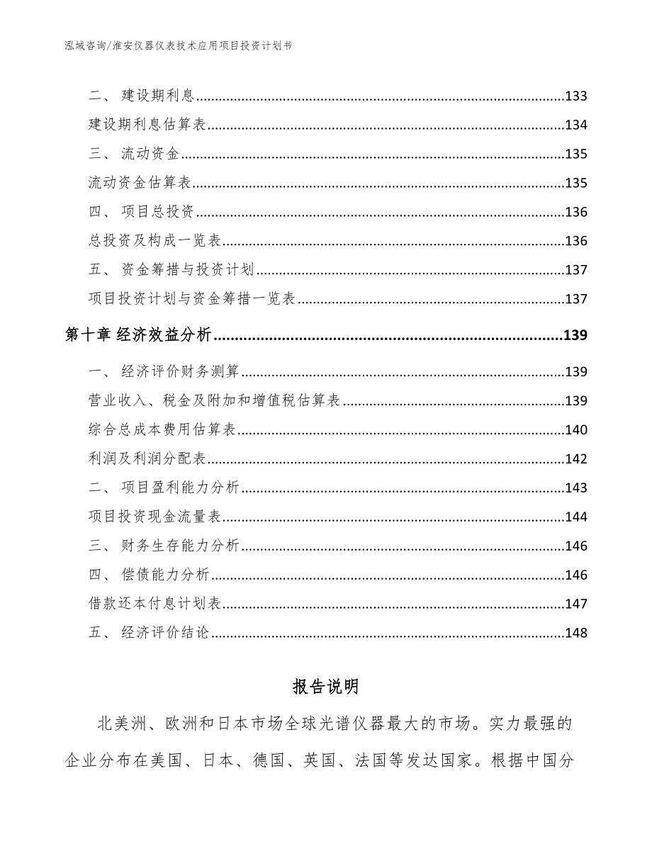 淮安仪器仪表技术应用项目投资计划书范文参考_第4页