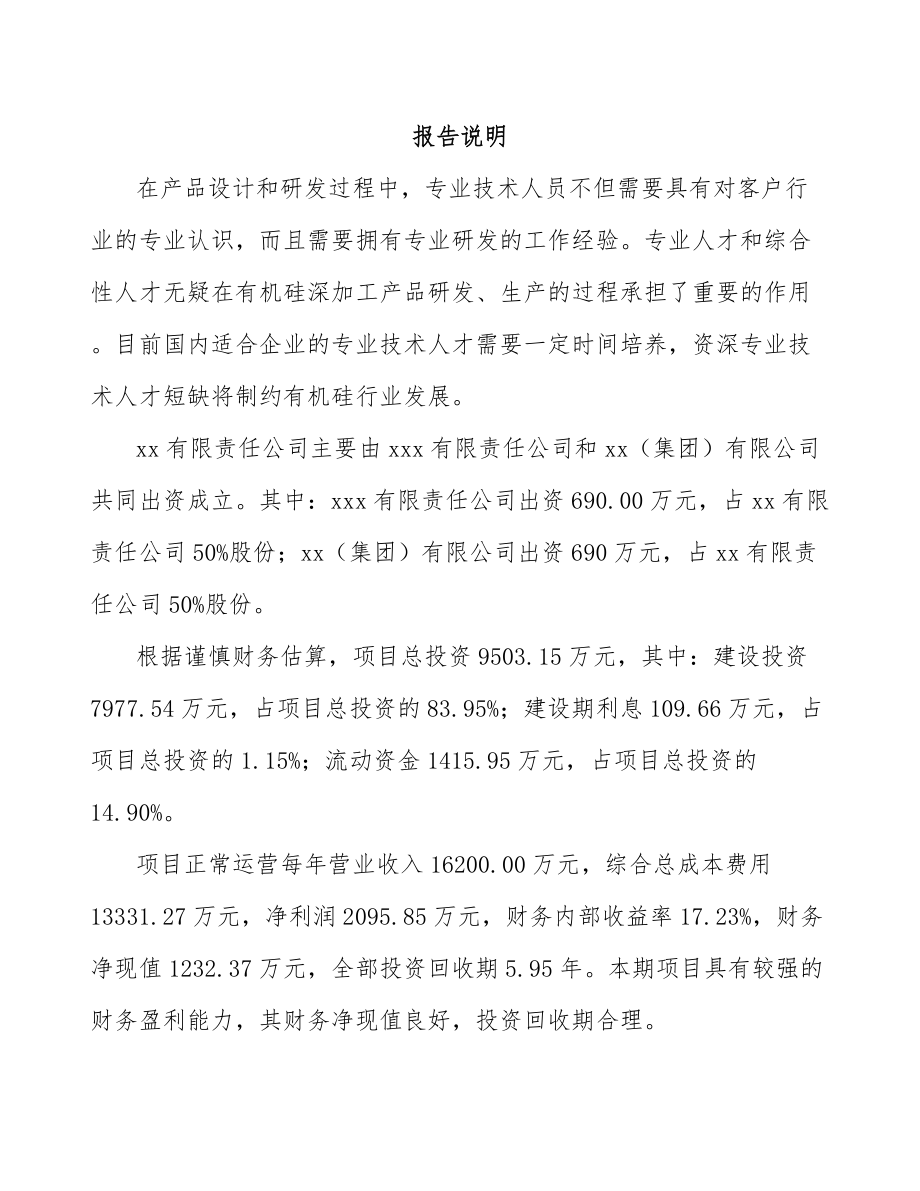 XX关于成立有机硅公司研究报告_第2页