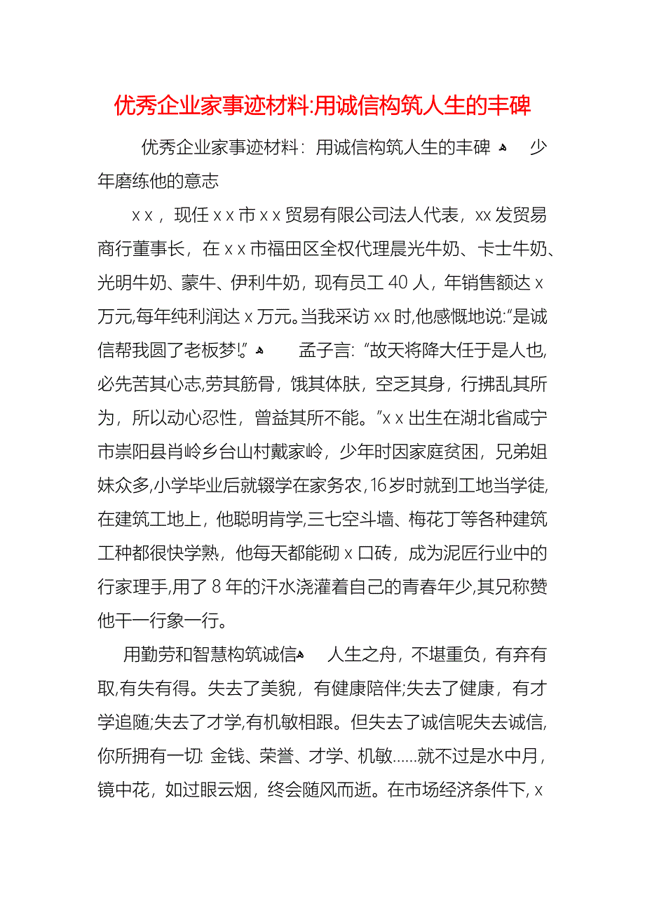 优秀企业家事迹材料用诚信构筑人生的丰碑_第1页