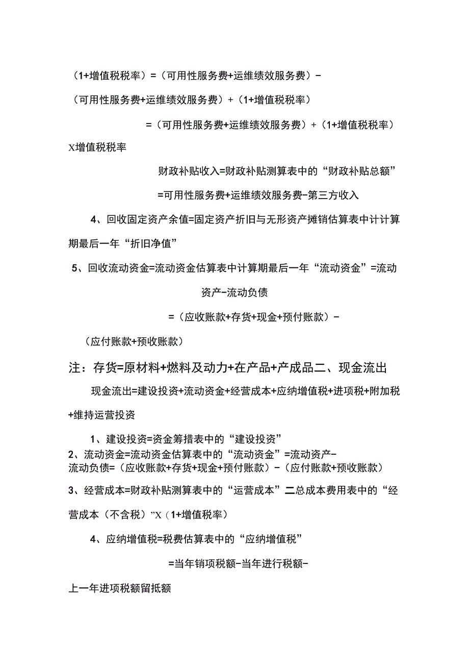 PPP项目财务测算公式汇总_第2页