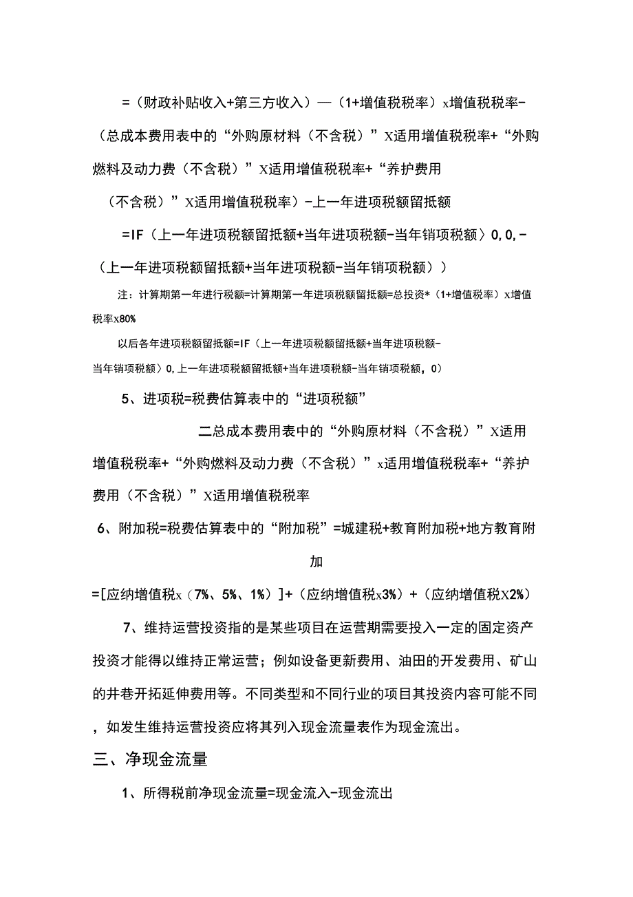 PPP项目财务测算公式汇总_第3页