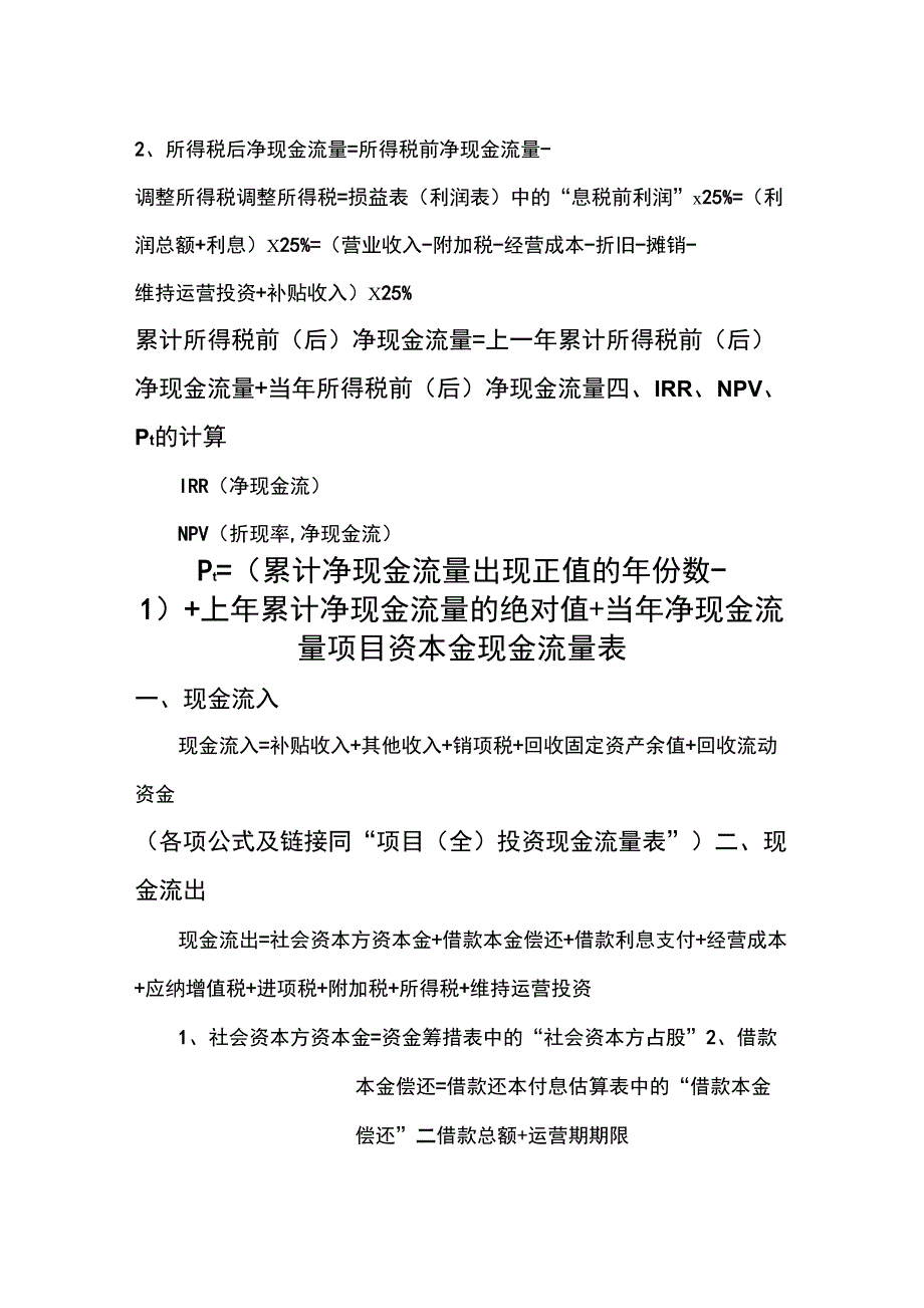 PPP项目财务测算公式汇总_第4页