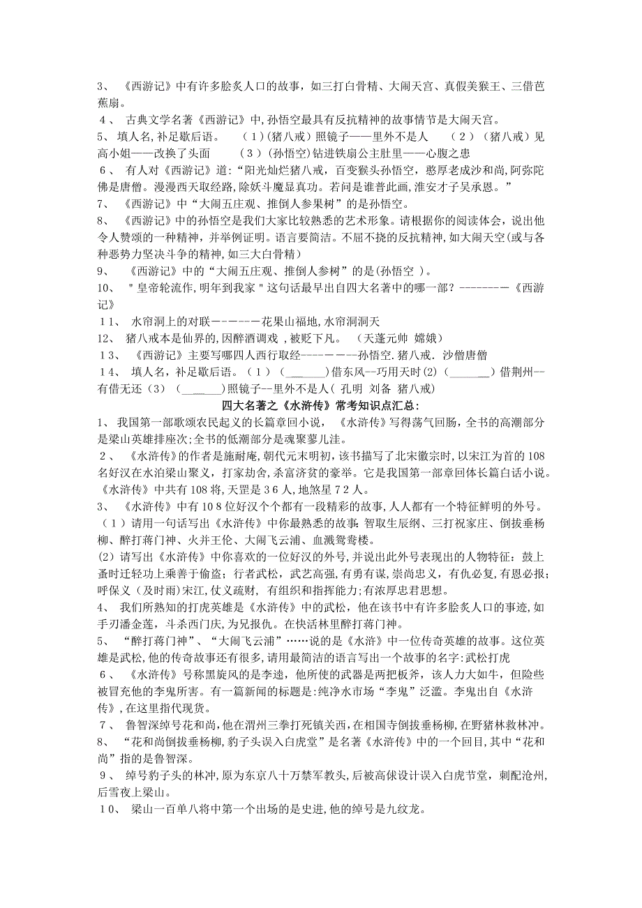 四大名著之知识点汇总_第3页