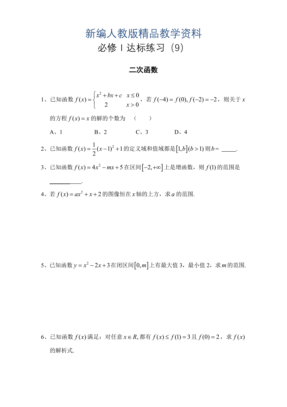 新编人教版必修一达标练习：二次函数_第1页