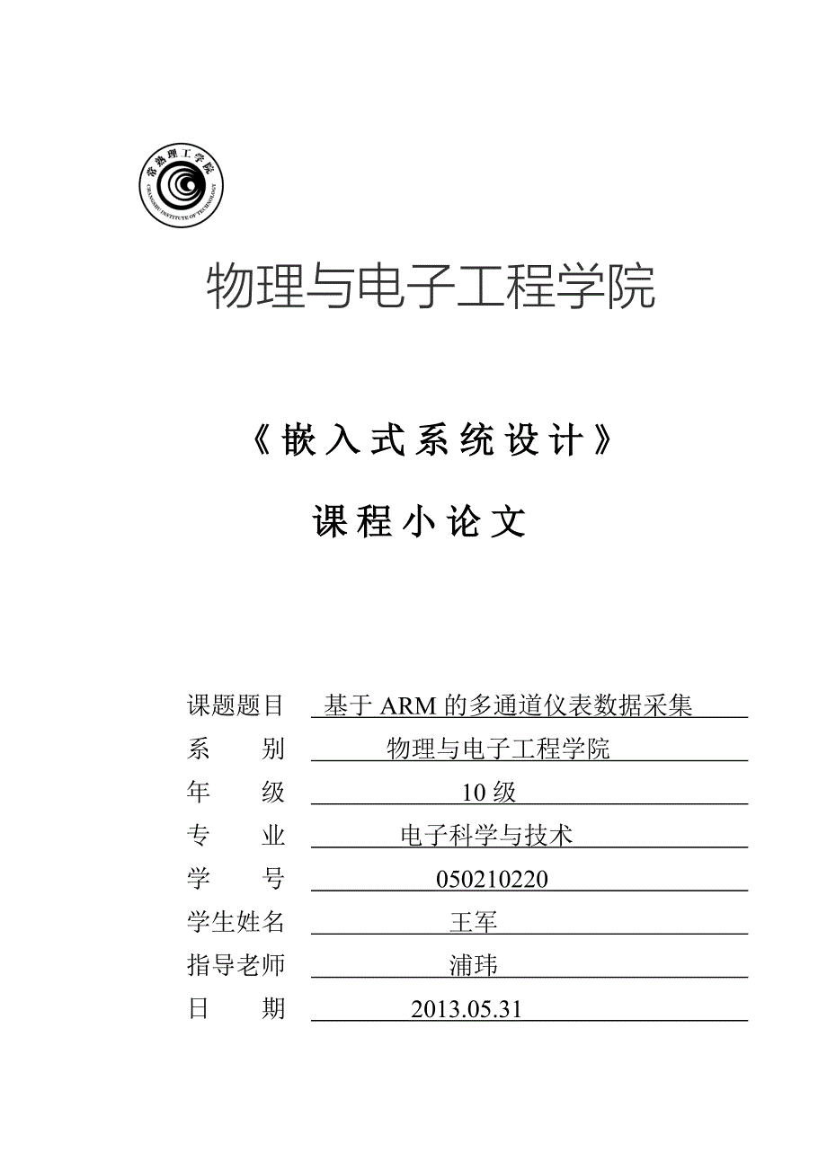 基于ARM的多通道仪表数据采集_第1页