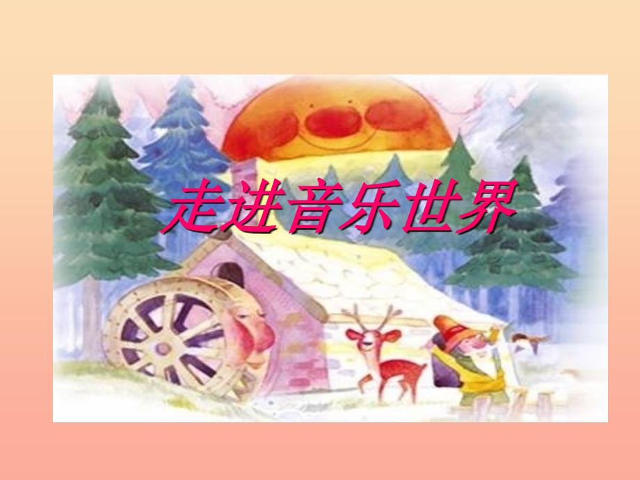 二年级音乐上册第1课森林水车课件1人音版_第1页