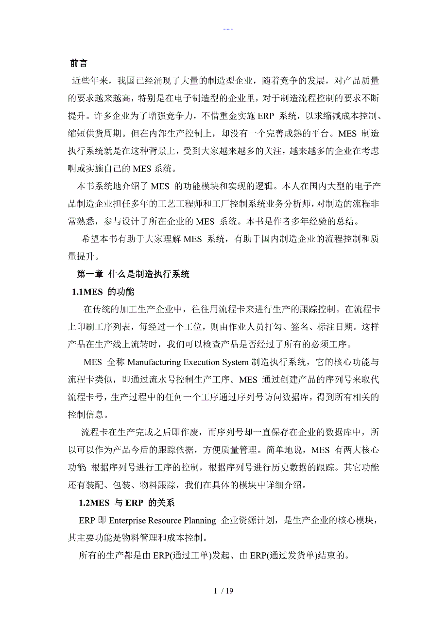 MES制造执行系统的原理和实现_第1页