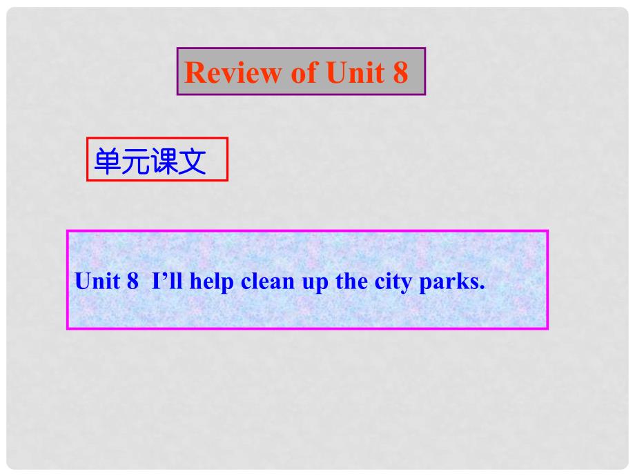 云南省昆明市西山区团结民族中学九年级英语 Unit8复习课件 人教新目标版_第1页