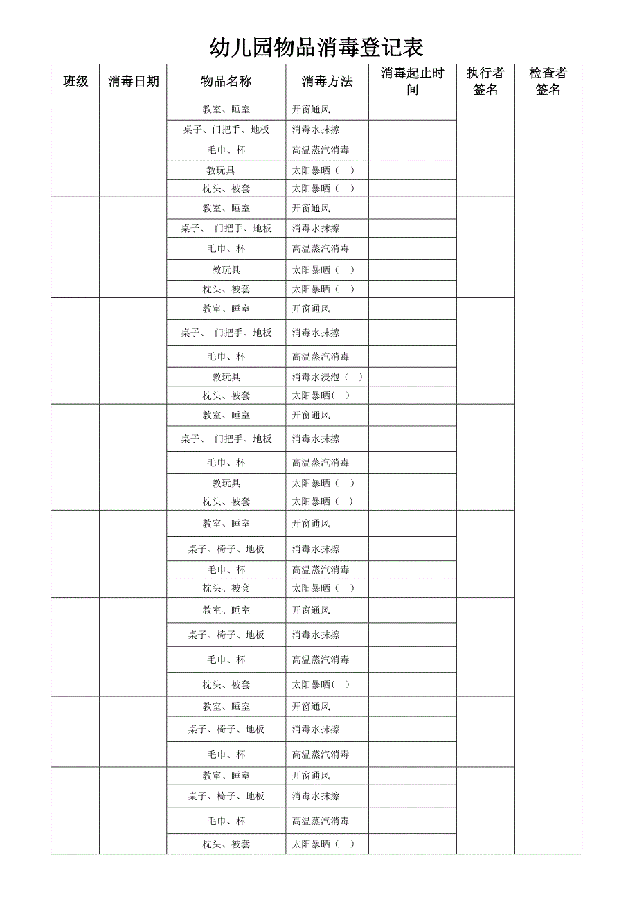 幼儿园物品消毒登记表_第1页