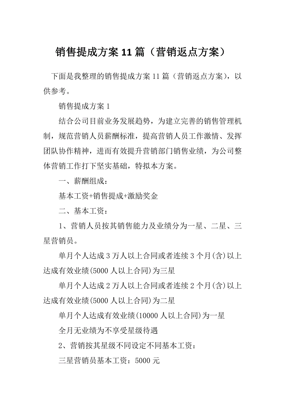 销售提成方案11篇（营销返点方案）_第1页