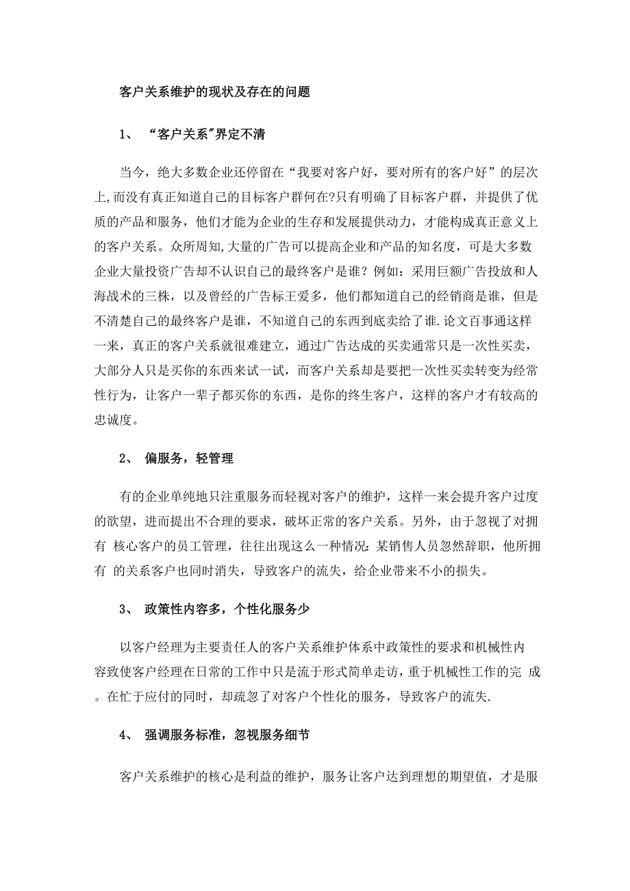 客户关系维护的重要性与意义_第1页