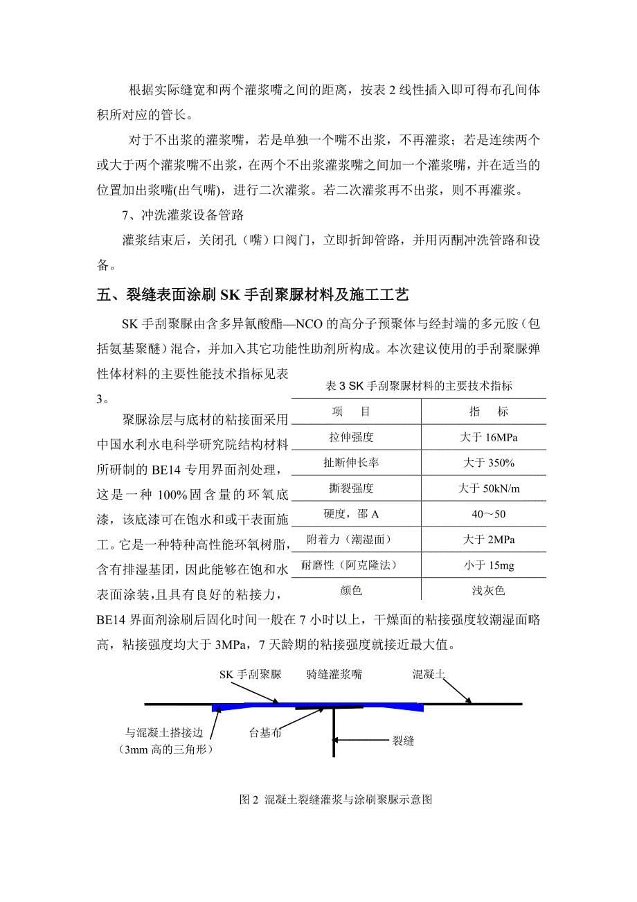 混凝土面板裂缝处理方案.doc_第5页