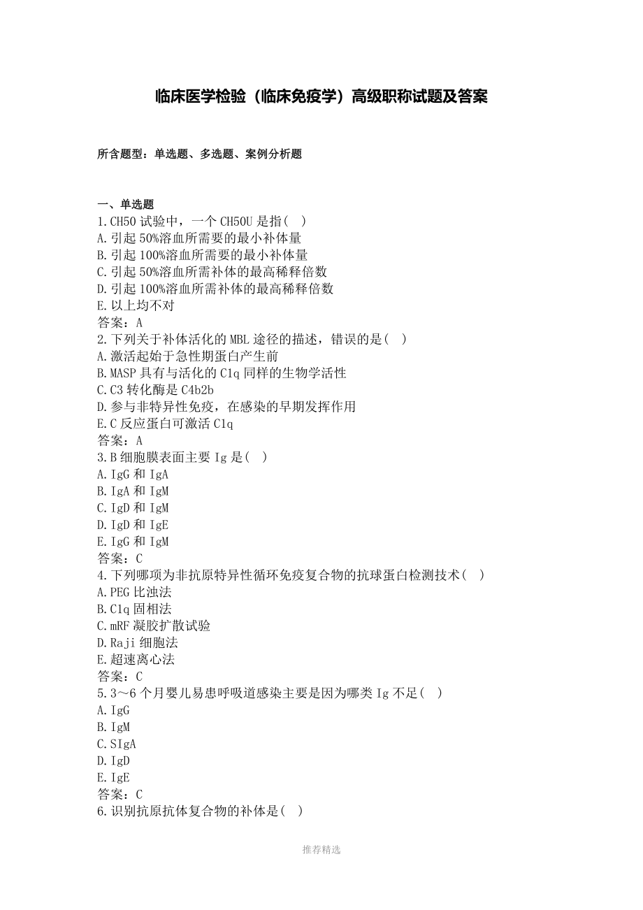 临床医学检验(临床免疫学)高级职称及试题答案Word版_第1页