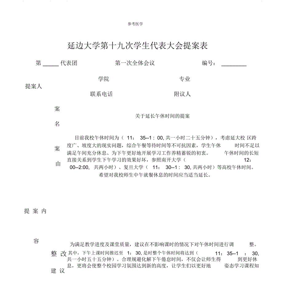学代会提案表模版_第1页