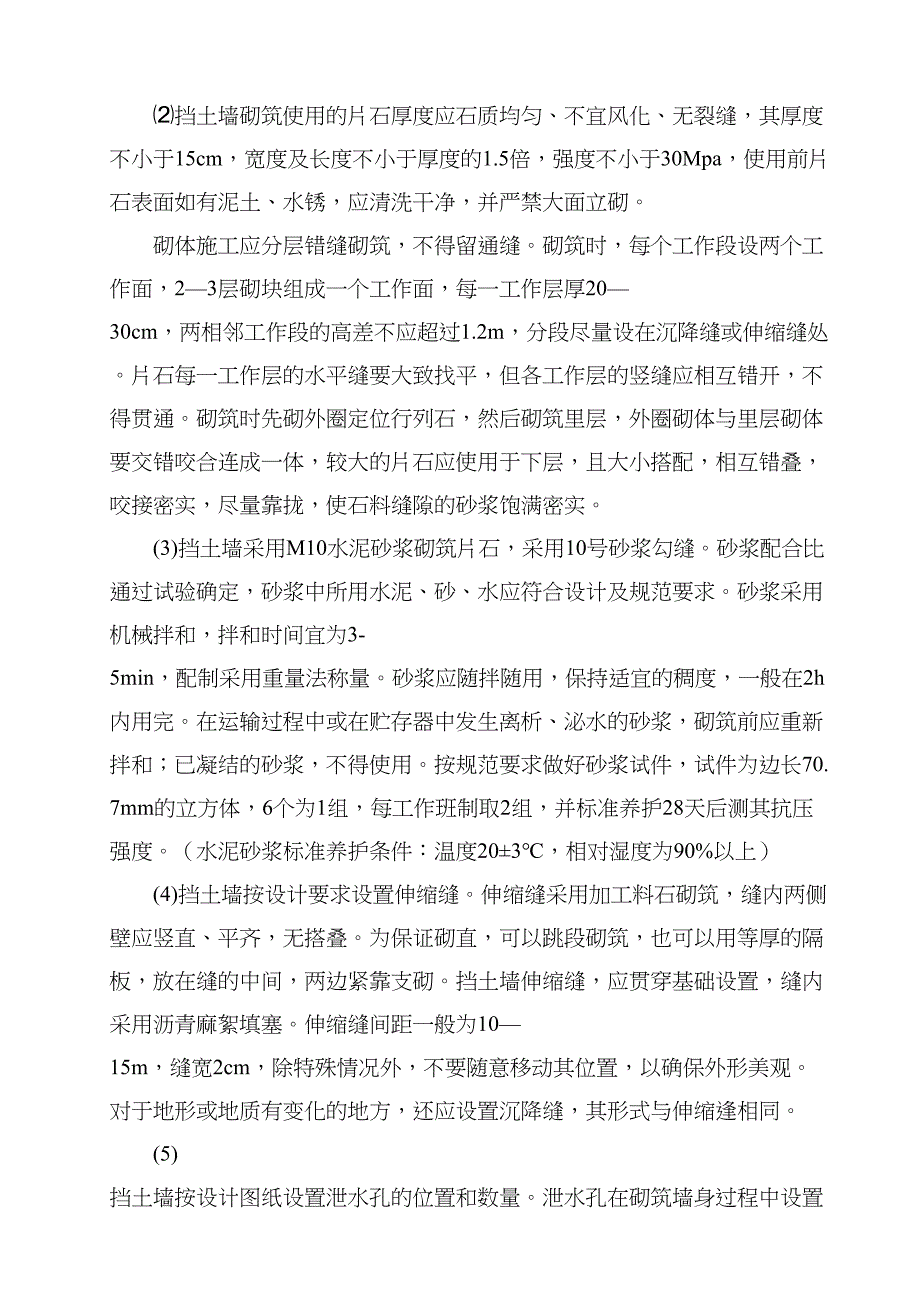 仰斜式路肩挡土墙施工组织设计方案(DOC 14页)_第3页