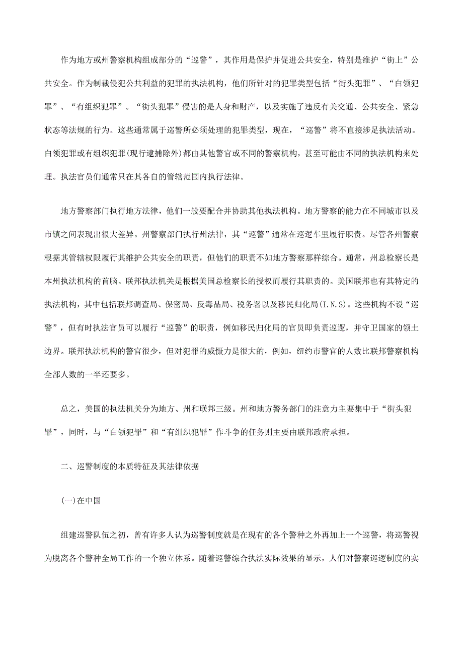 刑法诉讼中美巡警制度的比较研究_第2页