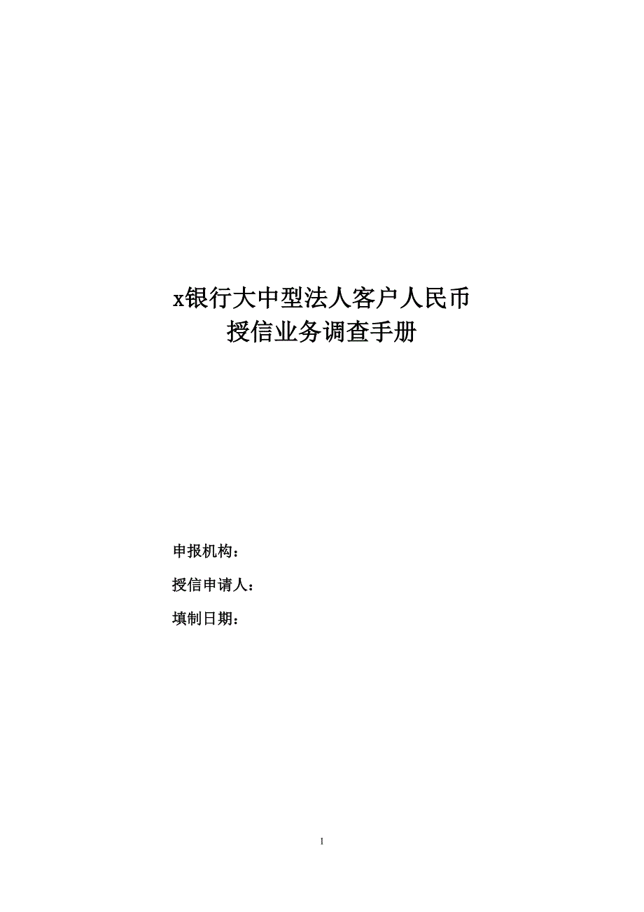 银行大中型法人客户人民币调查报告(分行权限-----非标类模板)_第1页