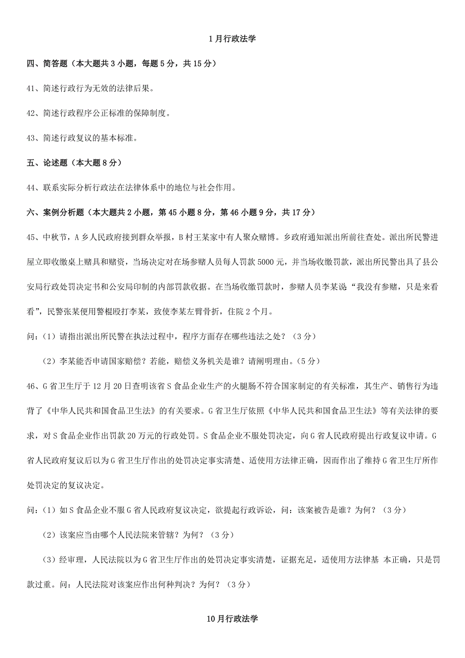 2024年大题自考本科行政法学_第1页