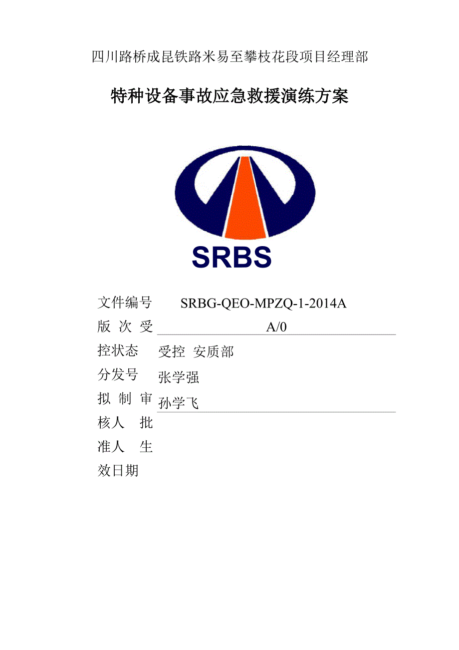 特种设备事故应急救援演练方案_第1页