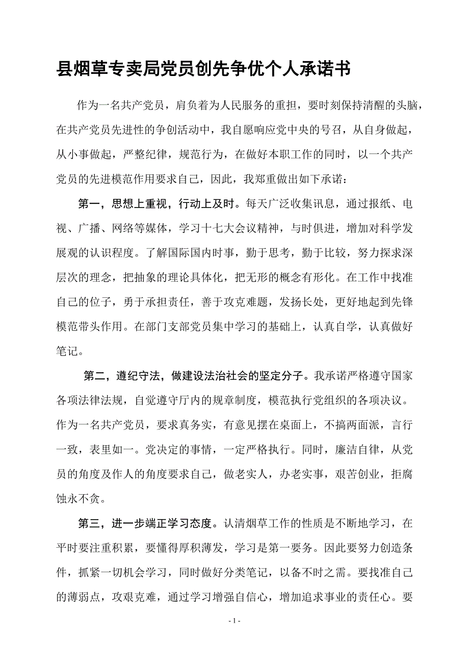 县烟草专卖局党员创先争优个人承诺书_第1页