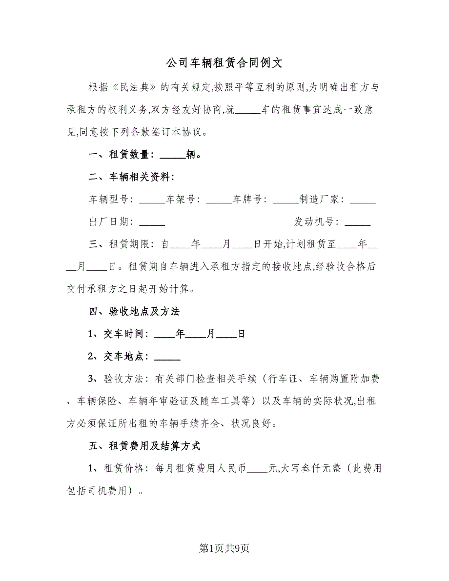 公司车辆租赁合同例文（四篇）.doc_第1页