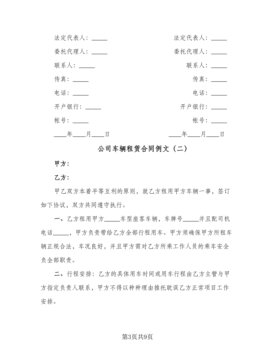 公司车辆租赁合同例文（四篇）.doc_第3页