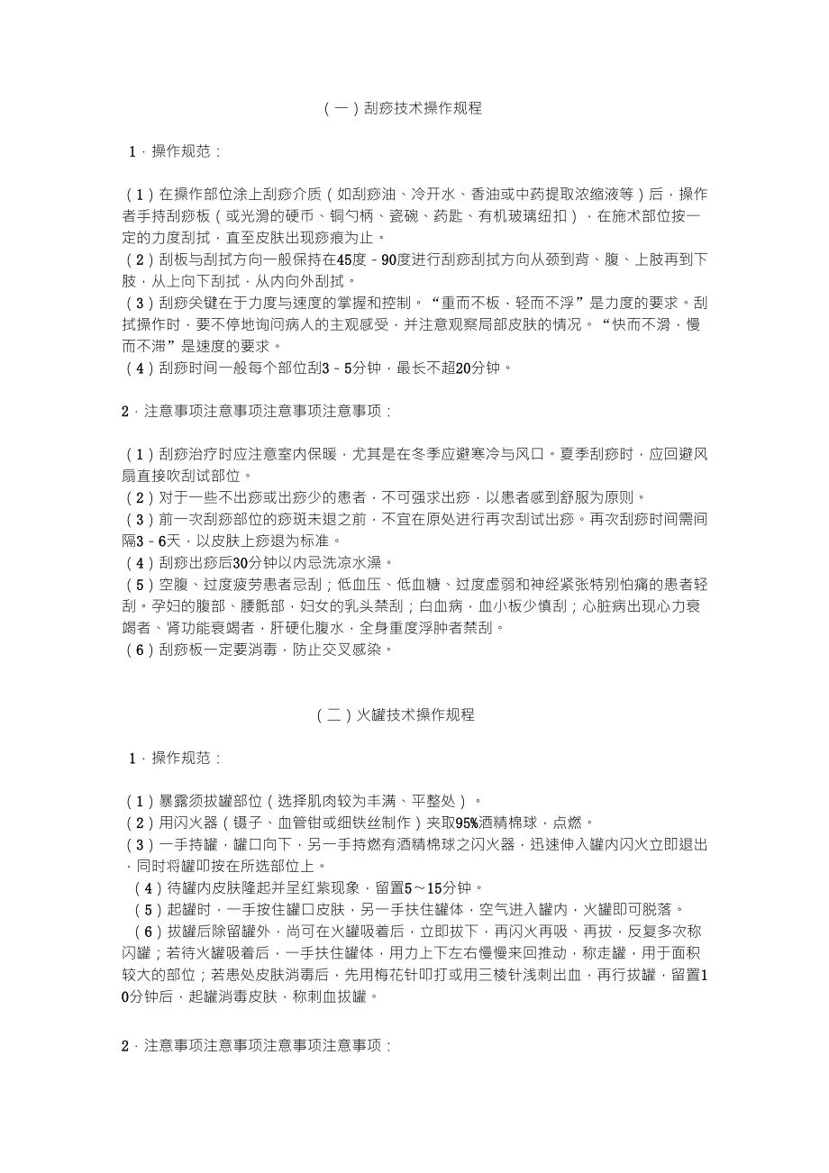 中医理疗技术操作规范_第1页