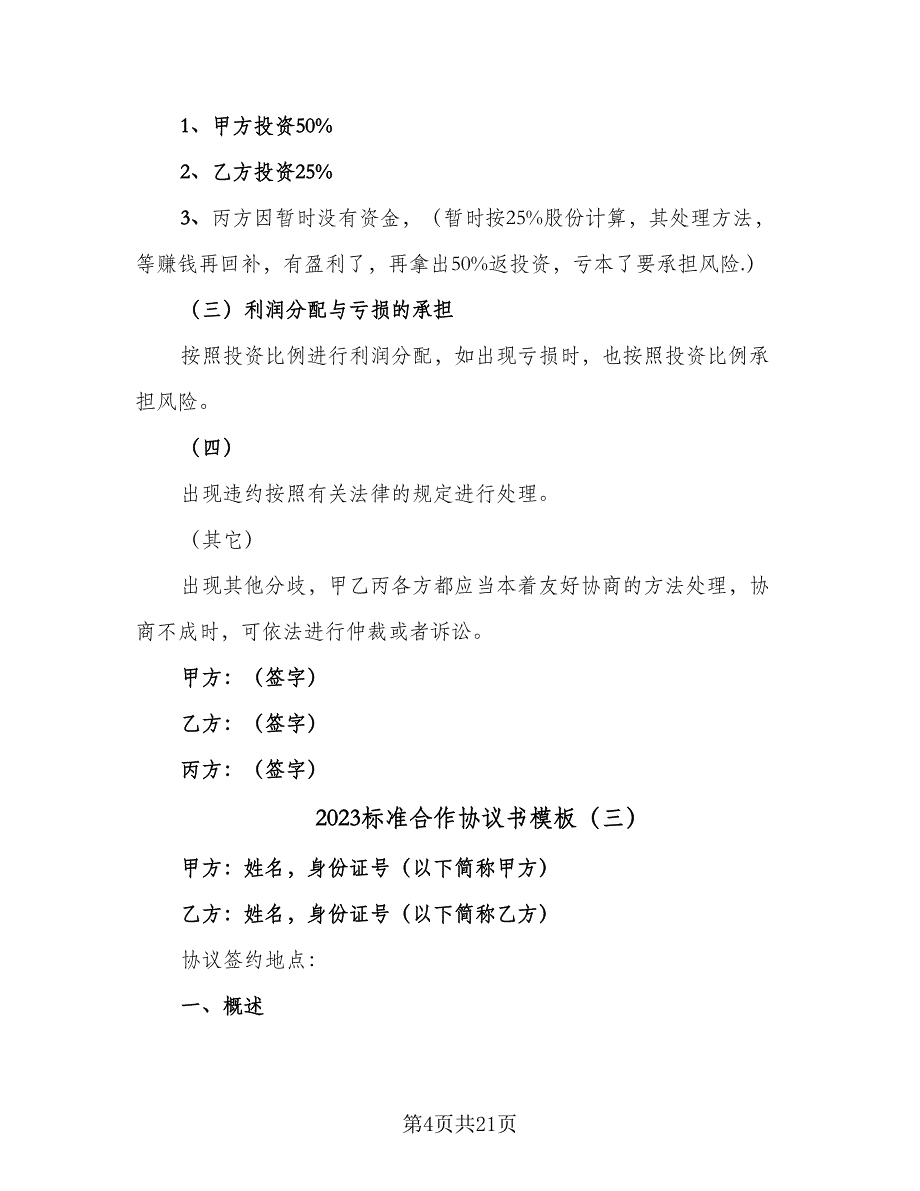 2023标准合作协议书模板（七篇）_第4页