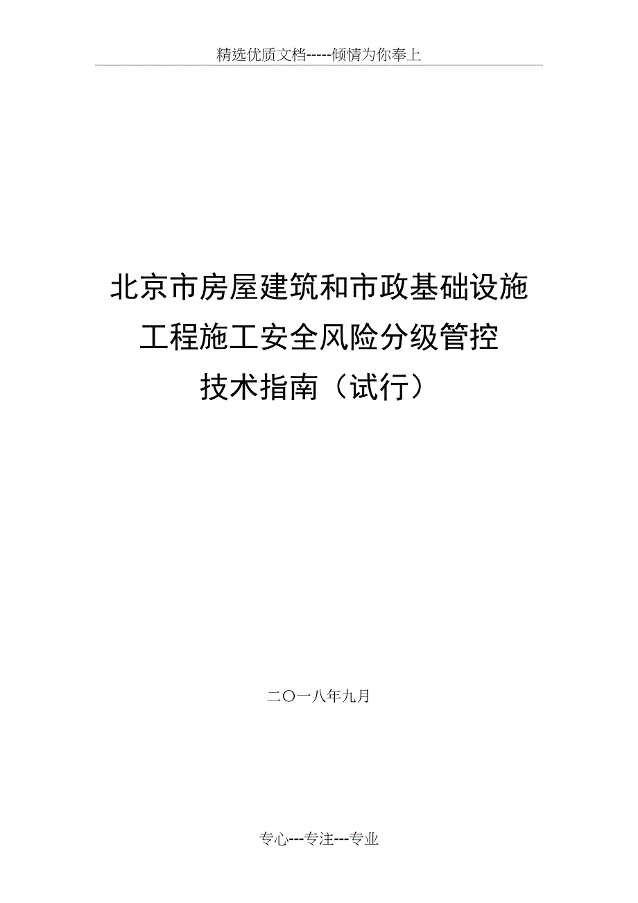 北京房屋建筑和政基础设施工程施工安全风险分级管控_第1页