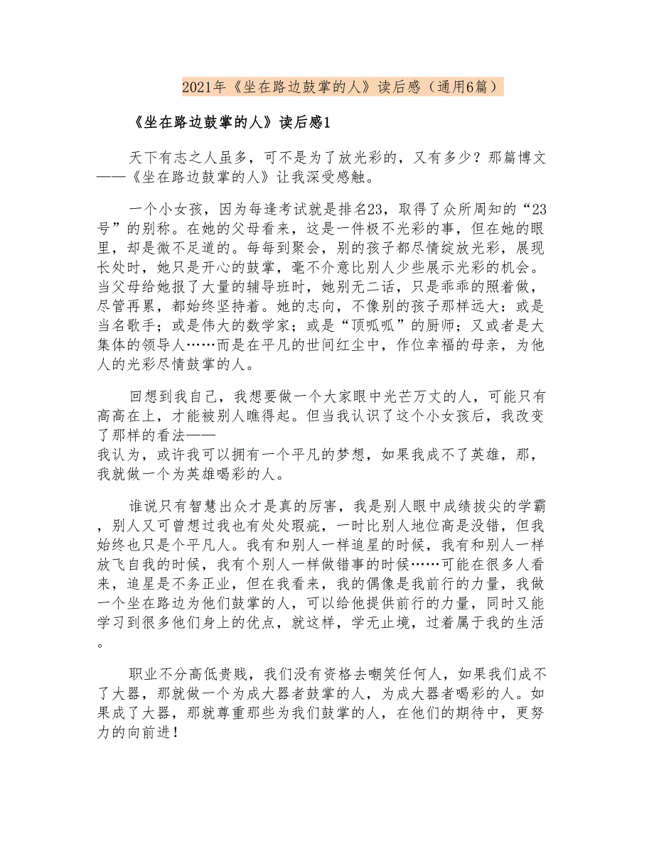 2021年《坐在路边鼓掌的人》读后感(通用6篇)_第1页